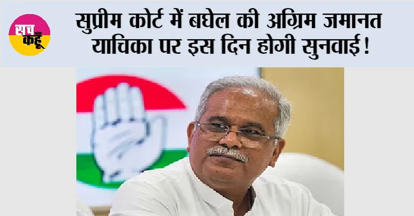 Chhattisgarh: सुप्रीम कोर्ट में बघेल की अग्रिम जमानत याचिका पर इस दिन होगी सुनवाई!