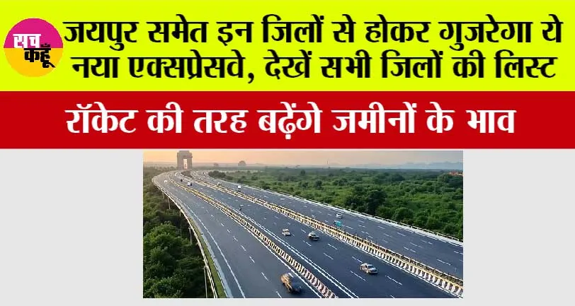 Rajasthan Expressway: जयपुर समेत इन जिलों से होकर गुजरेगा ये नया एक्सप्रेसवे, देखें सभी जिलों की लिस्ट