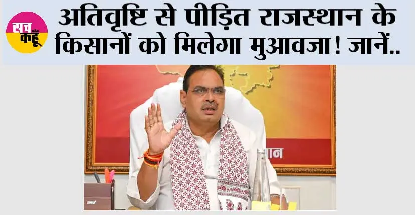 अतिवृष्टि से पीड़ित राजस्थान के किसानों को मिलेगा मुआवजा! जानें किसानों की मांग