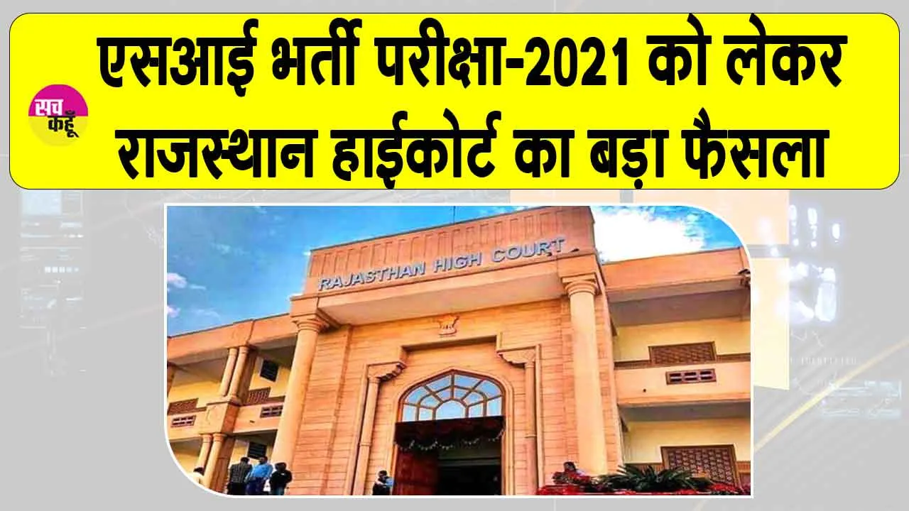 Rajasthan SI Exam Cancelled: राजस्थान हाईकोर्ट का बड़ा फैसला, एसआई भर्ती परीक्षा-2021 रद्द