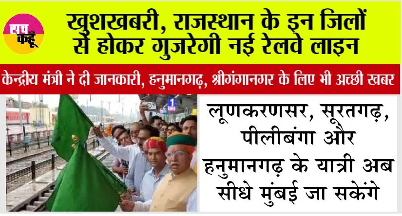 Rajasthan Railways: खुशखबरी, राजस्थान के इन जिलों से होकर गुजरेगी नई रेलवे लाइन, केन्द्रीय मंत्री ने दी जानकारी, हनुमानगढ़, श्रीगंगानगर के लिए भी अच्छी खबर