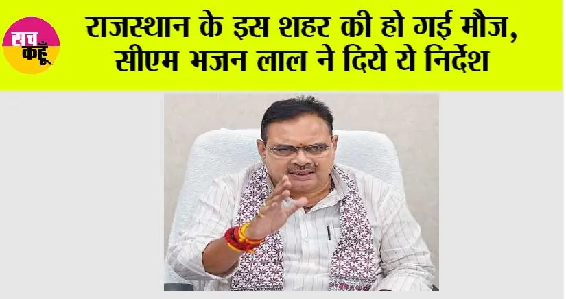 Rajasthan: राजस्थान के इस शहर की हो गई मौज, सीएम भजन लाल ने दिये ये निर्देश