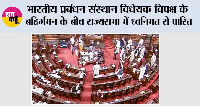 भारतीय प्रबंधन संस्थान विधेयक विपक्ष के बहिर्गमन के बीच राज्यसभा में ध्वनिमत से पारित