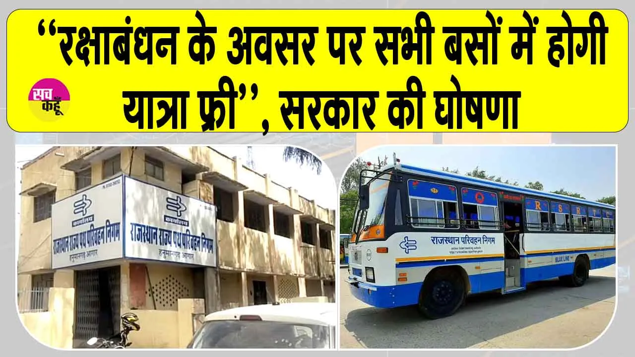 Raksha Bandhan 2025: सरकार ने किया बहनों के लिए ये बड़ा ऐलान! बहनों में ख़ुशी की लहर