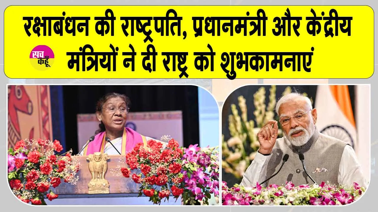 Rakshabandhan 2025: रक्षाबंधन पर राष्ट्रपति, प्रधानमंत्री और केंद्रीय मंत्रियों ने दी देशवासियों को शुभकामनाएं