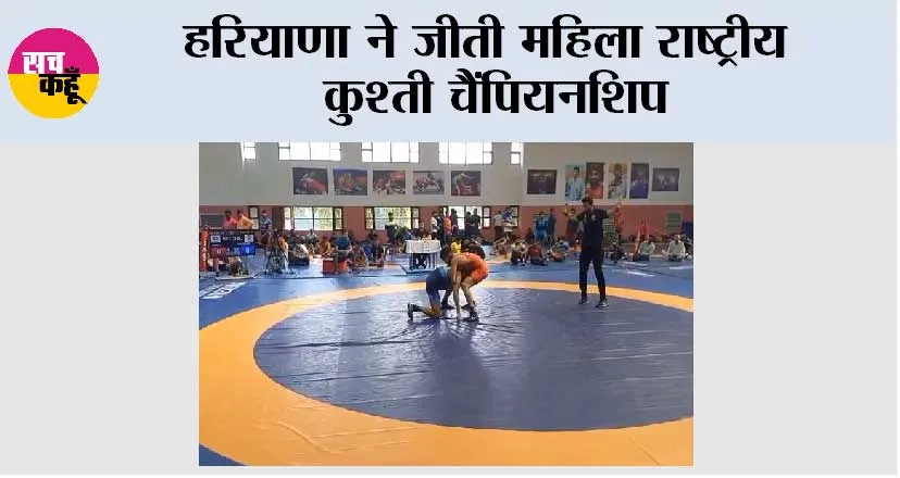 हरियाणा ने जीती महिला राष्ट्रीय कुश्ती चैंपियनशिप