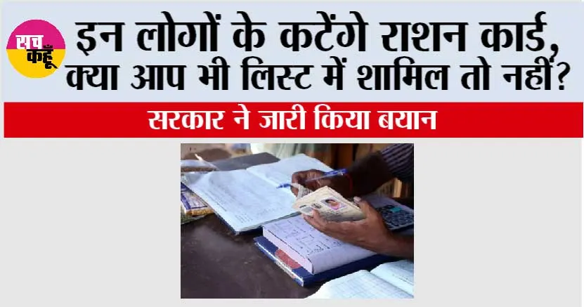 Ration Card News Update: इन लोगों के कटेंगे राशन कार्ड, क्या आप भी लिस्ट में शामिल तो नहीं?