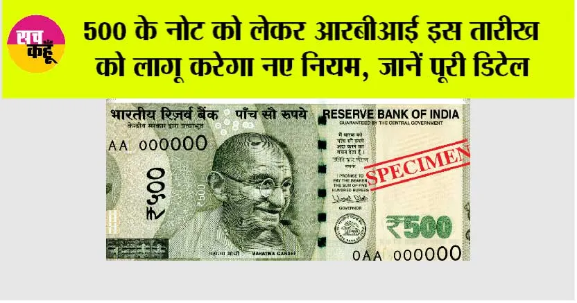 RBI News: इस तारीख से लागू होंगे बड़े बदलाव, 500 के नोटों को लेकर एक बड़ा और महत्वपूर्ण निर्णय