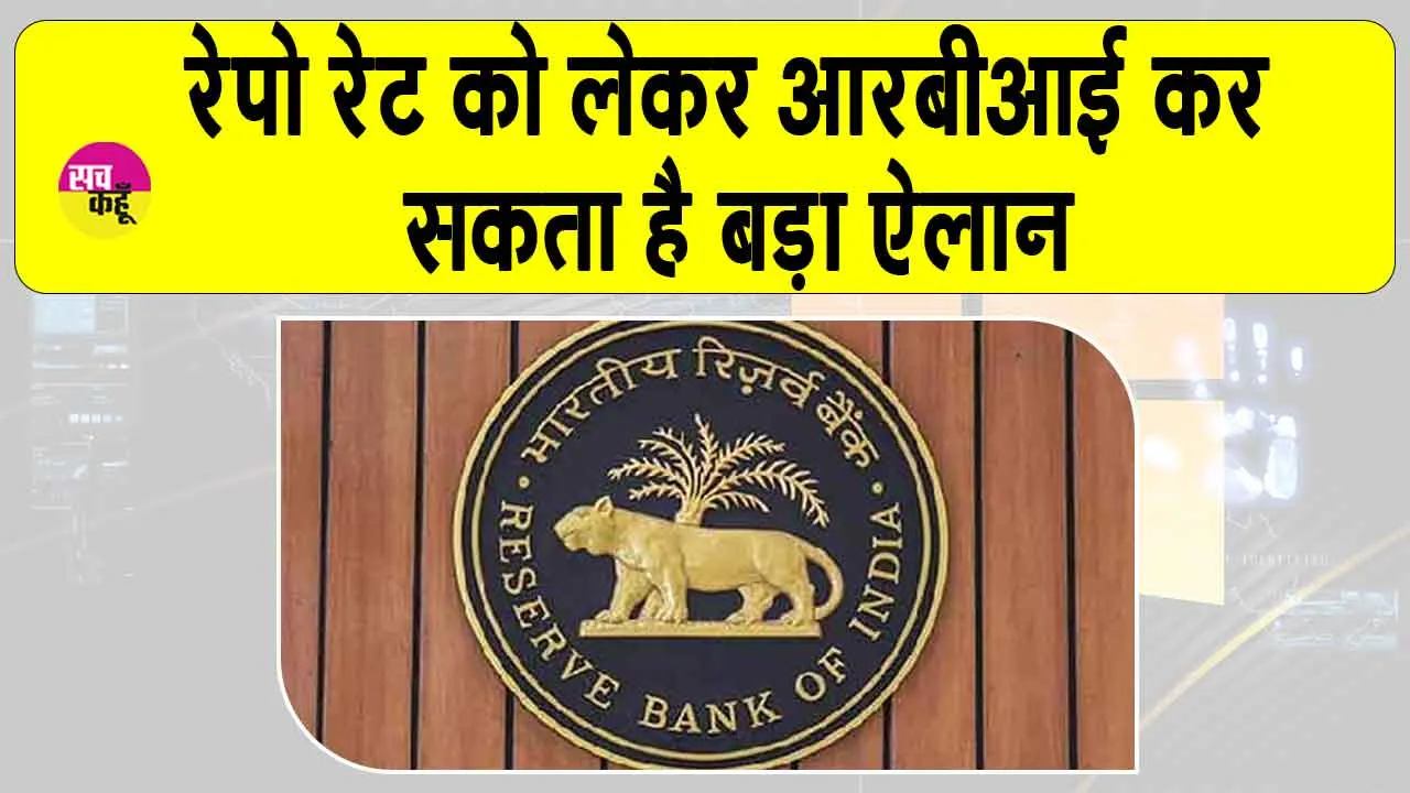 India’s GDP: रेपो रेट को लेकर आरबीआई कर सकता है बड़ा ऐलान!