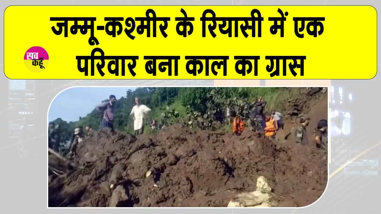 Reasi cloudburst 2025: जम्मू और कश्मीर के रियासी में एक ही परिवार के 7 लोगों को निगल गया काल