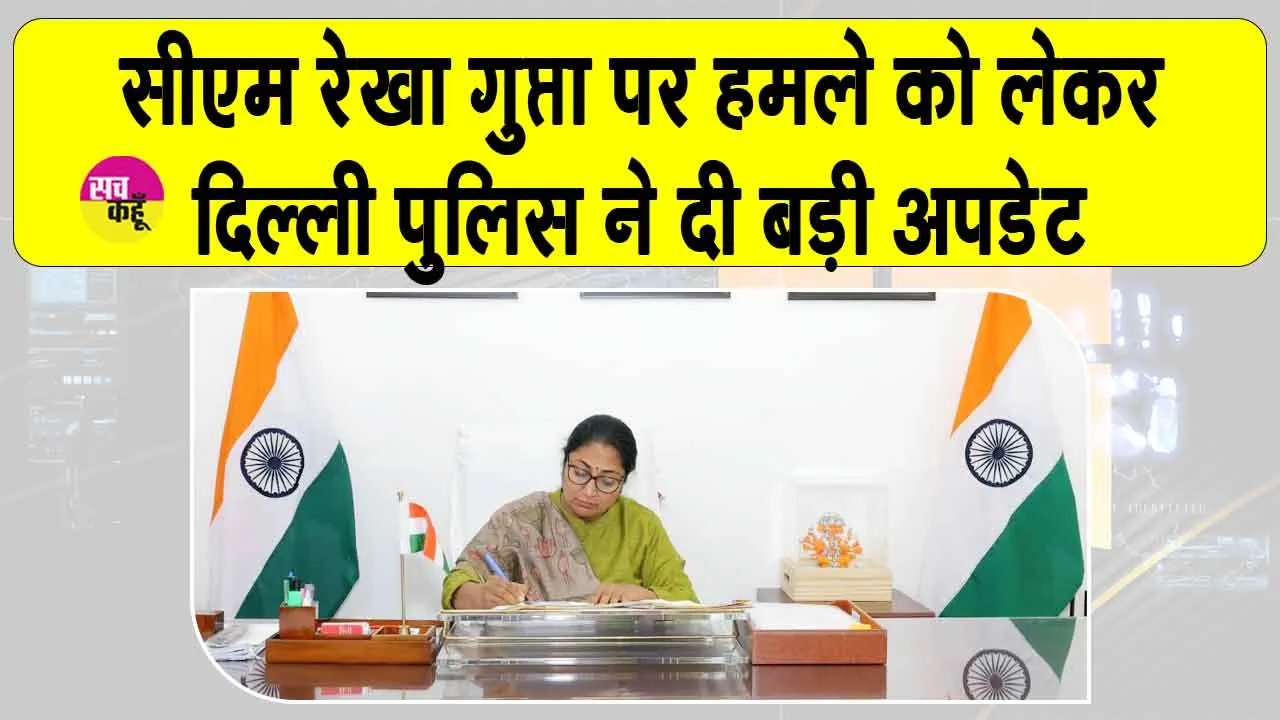 Rekha Gupta Attack Case: दिल्ली सीएम रेखा गुप्ता पर हमले को लेकर आई बड़ी अपडेट!
