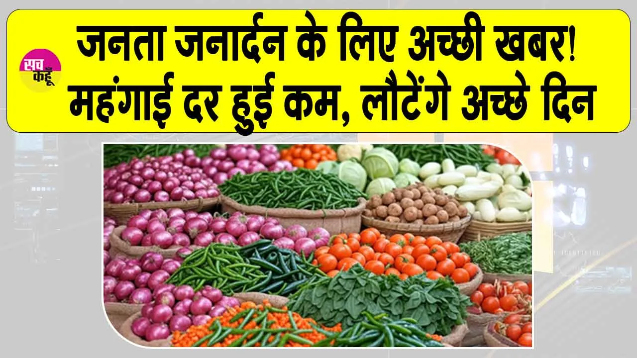 India Wholesale Inflation July 2025: जनता जनार्दन के लिए अच्छी खबर! महंगाई हुई कम