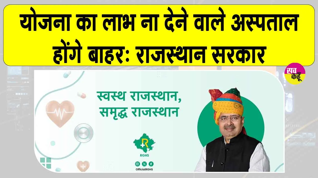 Rajasthan: योजना से मना करने वाले अस्पतालों के खिलाफ राजस्थान सरकार सख्त
