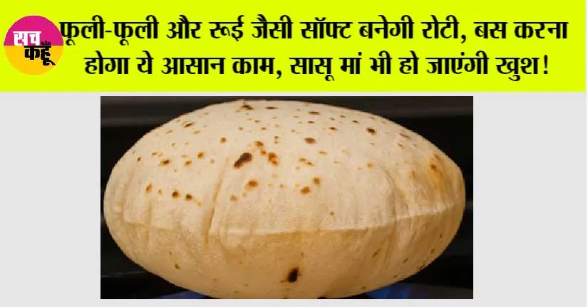 Roti Making Tips: फूली-फूली और रूई जैसी सॉफ्ट बनेगी रोटी, बस करना होगा ये आसान काम, सासू मां भी हो जाएंगी खुश!