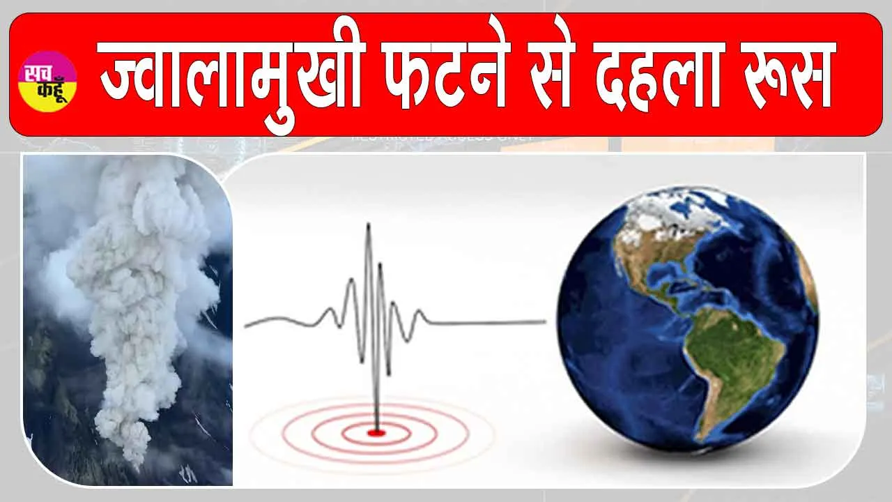 Krasheninnikov Volcano Eruption: रूस में 600 वर्षों बाद फटा ज्वालामुखी, 7.0 तीव्रता के भयंकर भूकंप से हिला रूस