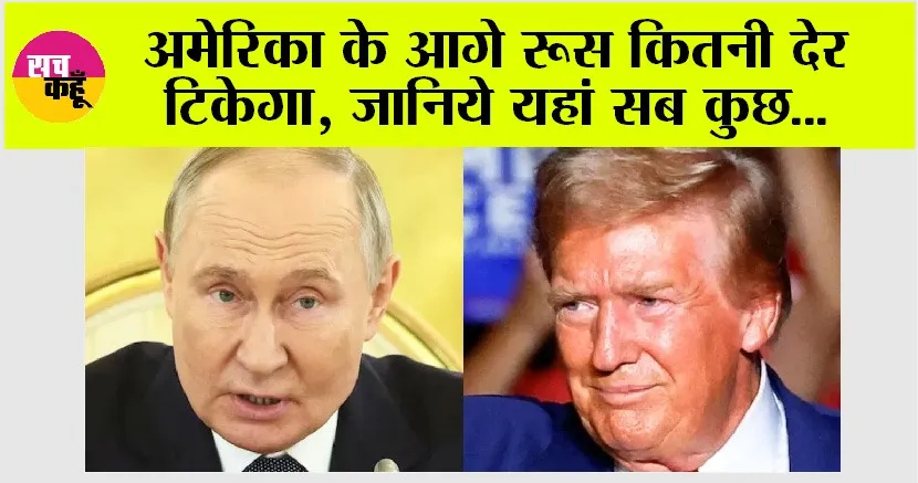 Russia Vs America: अमेरिका के आगे रूस कितनी देर टिकेगा, जानिये यहां सब कुछ…