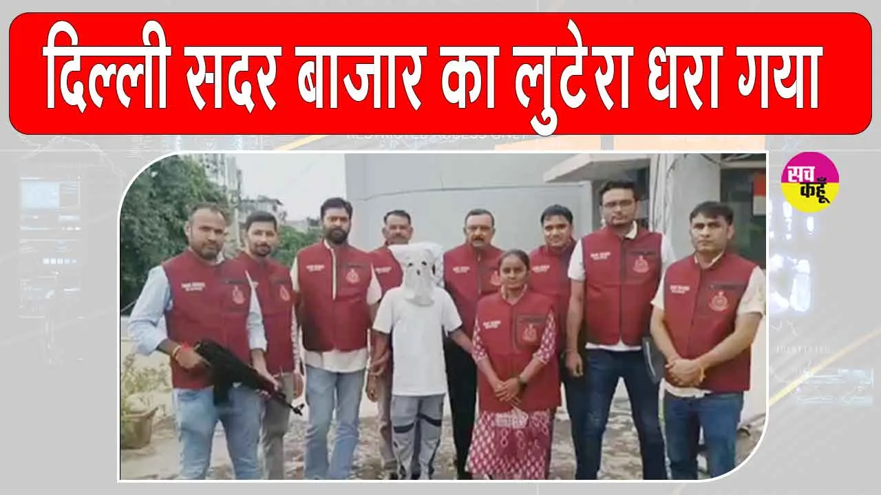 Delhi Crime: दिल्ली सदर बाजार लूट मामले का कुख्यात लुटेरा राजस्थान से गिरफ्तार
