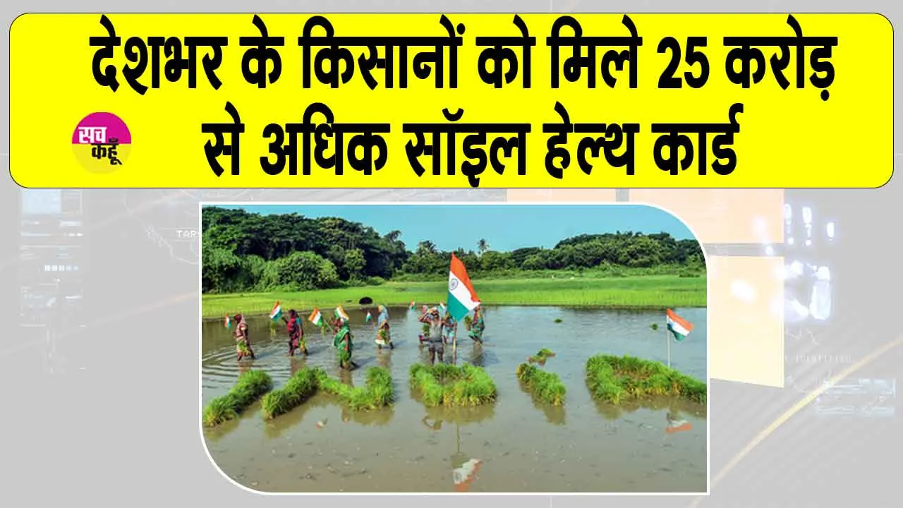 Soil Health Card Scheme: देशभर के किसानों को मिले 25 करोड़ से अधिक सॉइल हेल्थ कार्ड, योजना के लिए 1,706 करोड़ रुपए जारी
