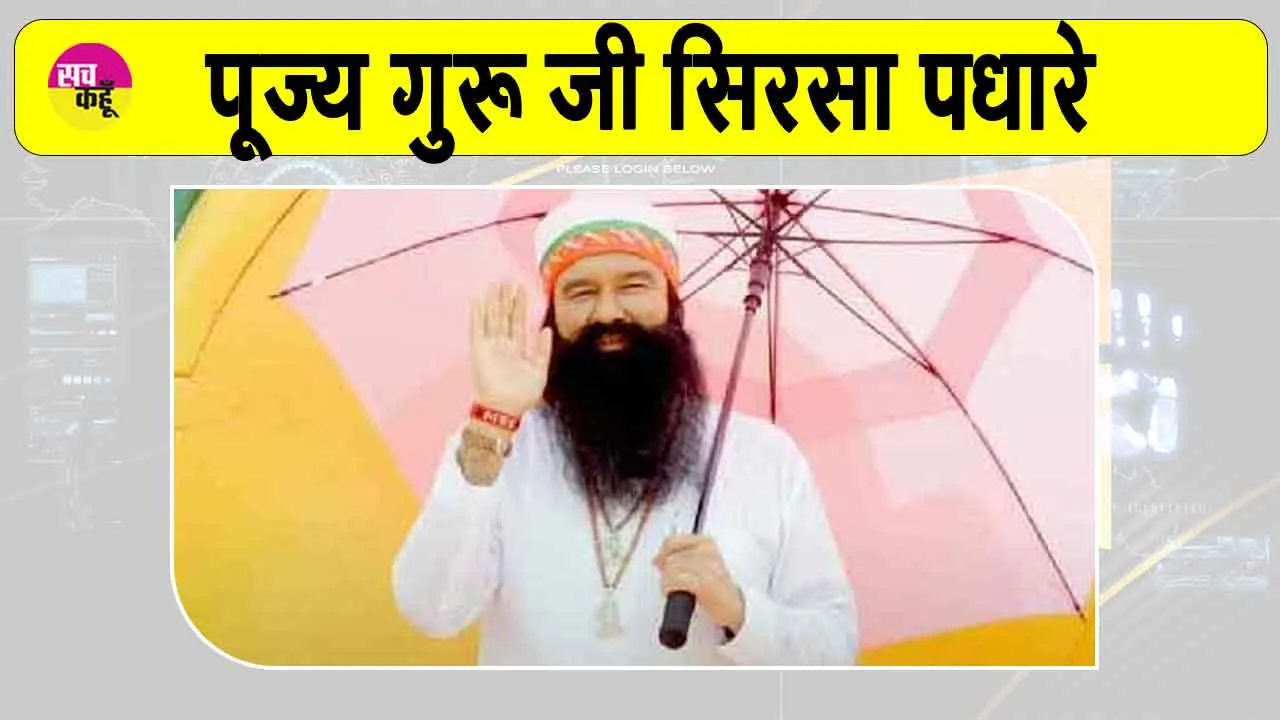 पूज्य गुरु जी सिरसा पधारे