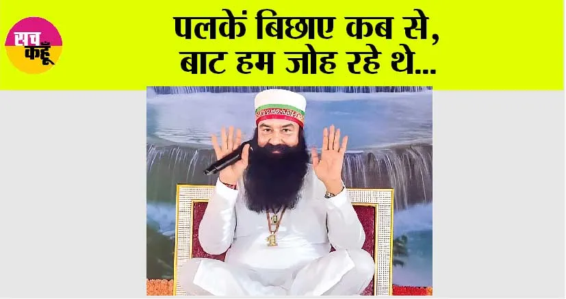 पलकें बिछाए कब से, बाट हम जोह रहे थे…