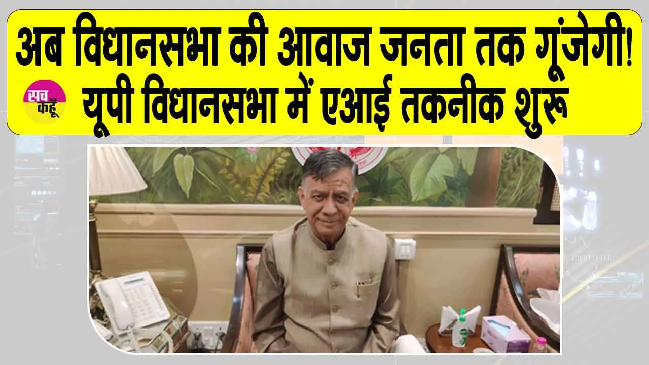 Uttar Pradesh: अब विधानसभा की आवाज़ जनता तक गूंजेगी! यूपी विधानसभा में एआई तकनीक शुरु