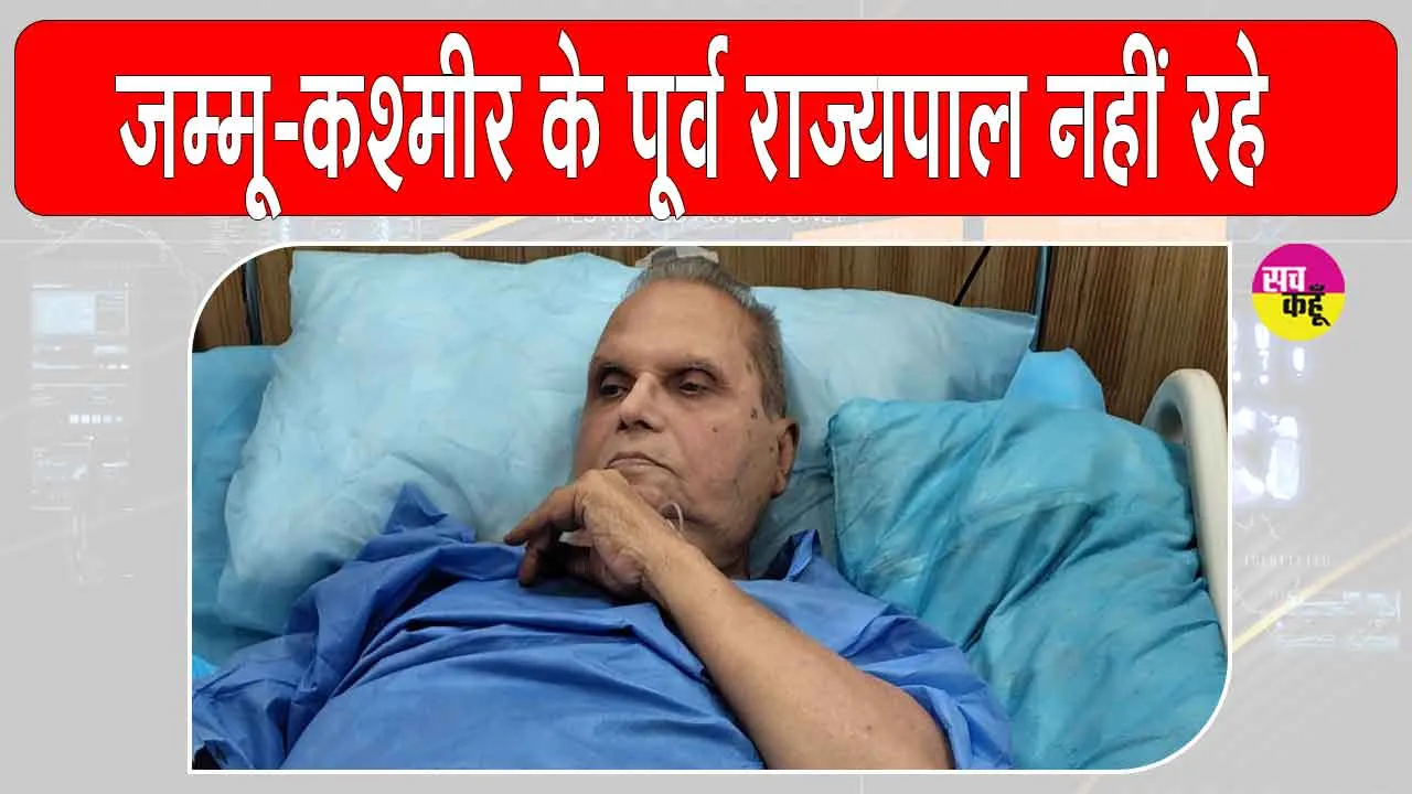 Former Governor Satyapal Malik dies: नहीं रहे पूर्व राज्यपाल सत्यपाल मलिक, राजनीतिक जगत में शोक की लहर