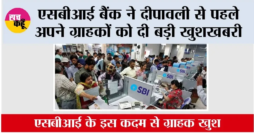 SBI Bank News: एसबीआई बैंक ने दीपावली से पहले अपने ग्राहकों को दी बड़ी खुशखबरी