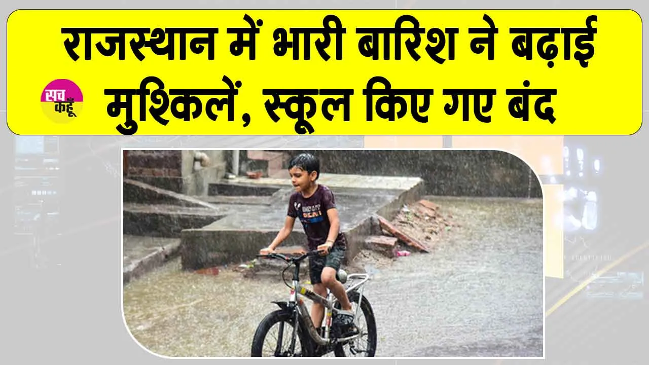 School Holiday: राजस्थान में मूसलाधार बारिश की चेतावनी, 19 जिलों में स्कूल बंद