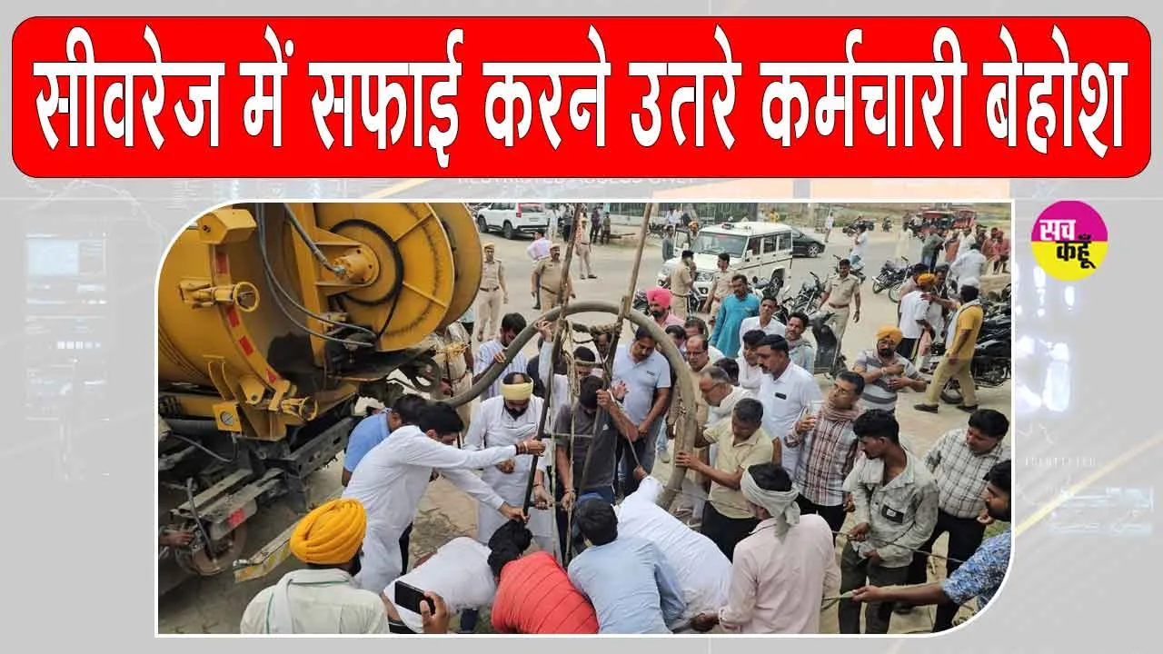 Hanumangarh: सीवरेज चैम्बर में सफाई करने उतरे तीन सफाईकर्मी गैस चढ़ने से हुए बेहोश