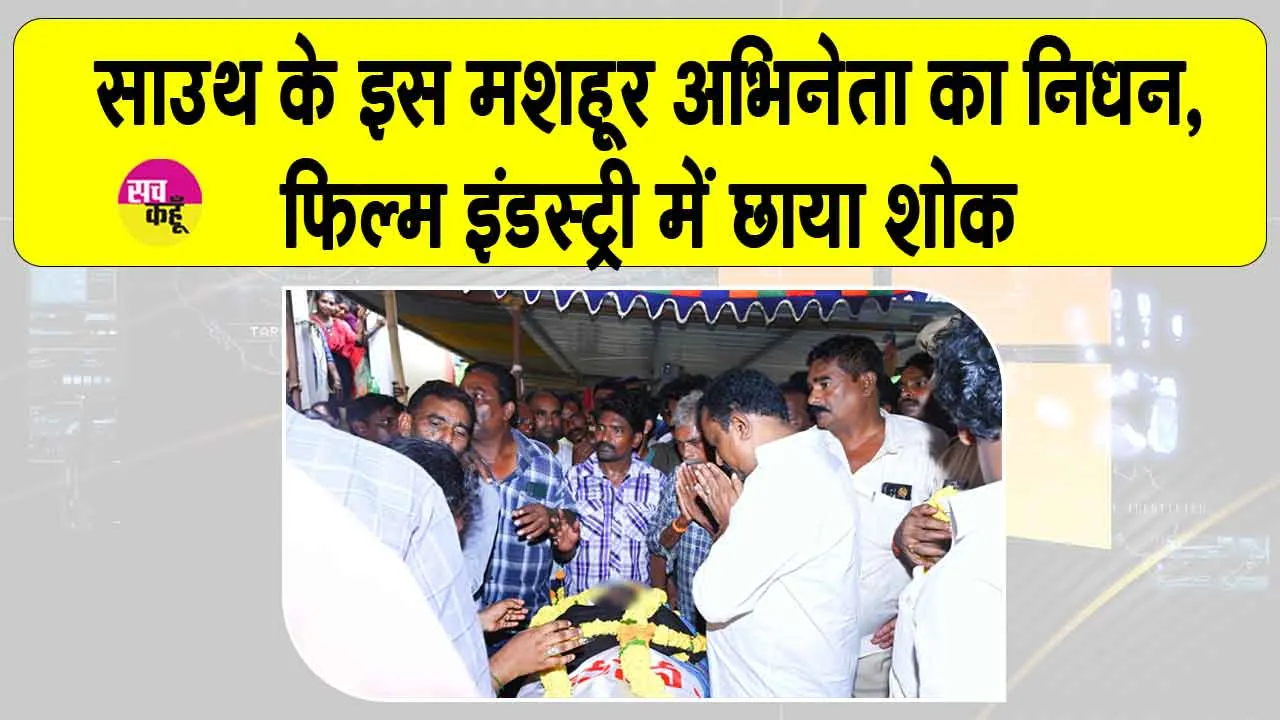 साउथ के इस मशहूर अभिनेता का निधन, फिल्म इंडस्ट्री में छाया शोक