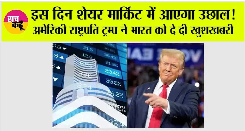 Share Market News: इस दिन शेयर मार्किट में आएगा उछाल! अमेरिकी राष्ट्रपति ट्रम्प ने भारत को दे दी खुशखबरी
