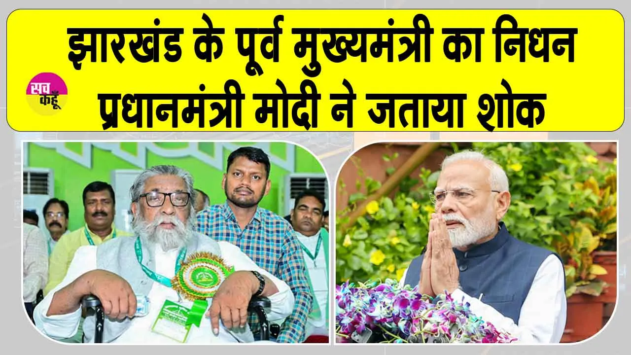 Shibu Soren dies: झारखण्ड के पूर्व मुख्यमंत्री शिबू सोरेन का निधन, पीएम मोदी ने जताया दुख