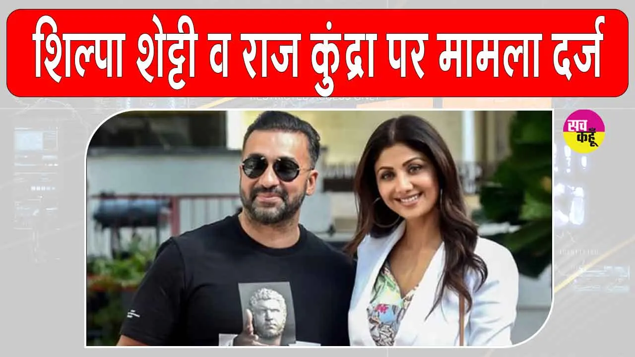 Shilpa Shetty Raj Kundra EOW: शिल्पा शेट्टी और राज कुंद्रा पर मामला दर्ज, वकील ने बताया आरोप निराधार