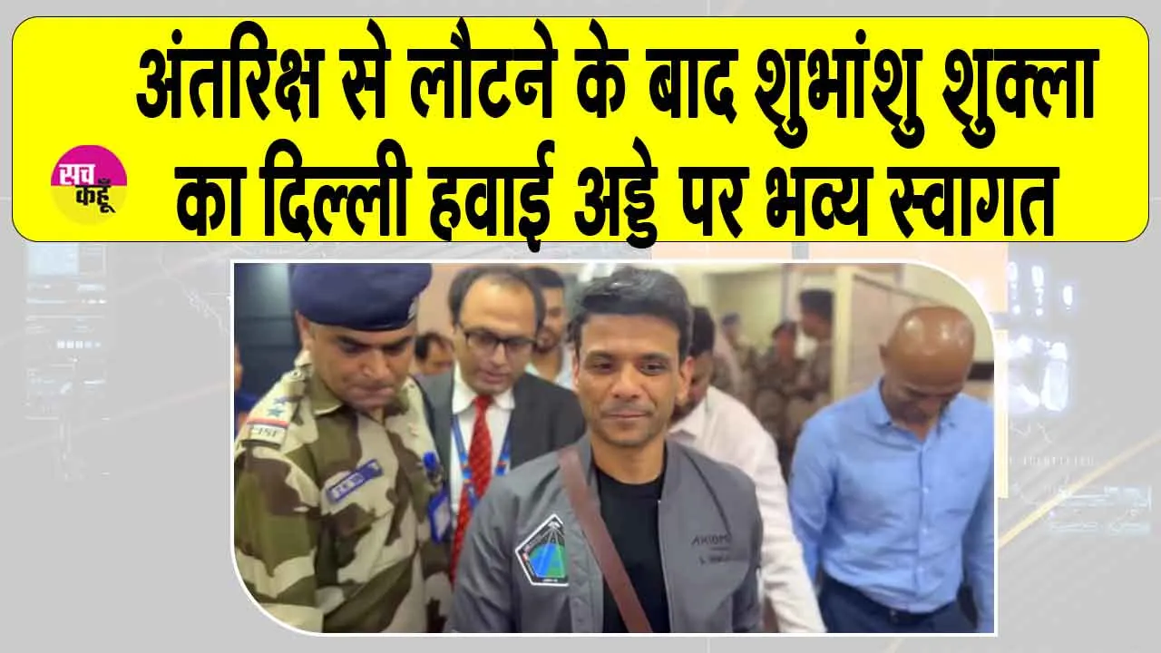 Shubhanshu Shukla astronaut: अंतरिक्ष यात्री शुभांशु शुक्ला का दिल्ली में भव्य स्वागत, लोकसभा में होगी विशेष चर्चा