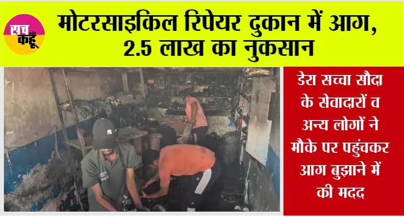 Sirsa: मोटरसाइकिल रिपेयर दुकान में आग, 2.5 लाख का नुकसान