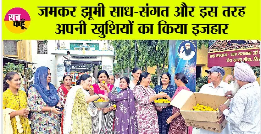 जमकर झूमी साध-संगत और इस तरह अपनी खुशियों का किया इजहार