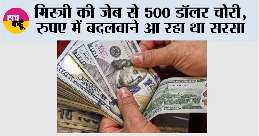 Theft News: मिस्त्री की जेब से 500 डॉलर चोरी, रुपए में बदलवाने आ रहा था सरसा