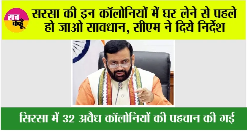 सरसा की इन कॉलोनियों में घर लेने से पहले हो जाओ सावधान, सीएम ने दिये निर्देश