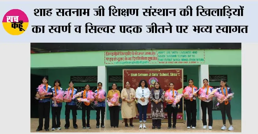 शाह सतनाम जी शिक्षण संस्थान की खिलाड़ियों का स्वर्ण व सिल्वर पदक जीतने पर भव्य स्वागत