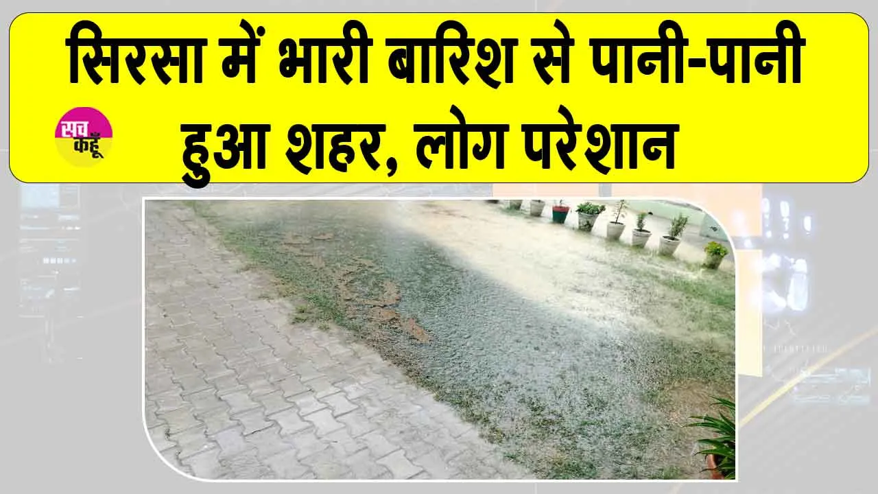 Sirsa Barish Update: सिरसा में अचानक हुई भारी बारिश, मौसम विभाग ने जारी कर दी ये चेतावनी
