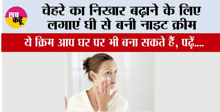 Night Cream For Face: चेहरे का निखार बढ़ाने के लिए लगाएं घी से बनी नाइट क्रीम