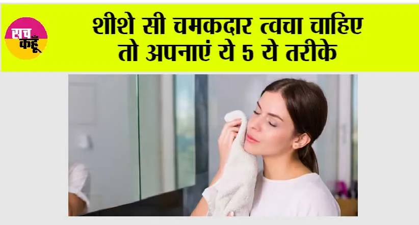 Skin Care: शीशे सी चमकदार त्वचा चाहिए तो अपनाएं ये 5 आसान मॉर्निंग स्किन केयर स्टेप्स
