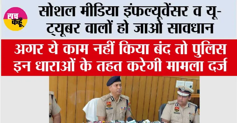 Social Media News: सोशल मीडिया पर रहिए सावधान, एक पोस्ट आपको भेज सकती है सलाखों के पीछे