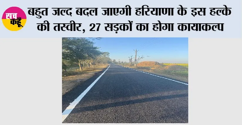 Haryana: बहुत जल्द बदल जाएगी हरियाणा के इस हल्के की तस्वीर, 27 सड़कों का होगा कायाकल्प