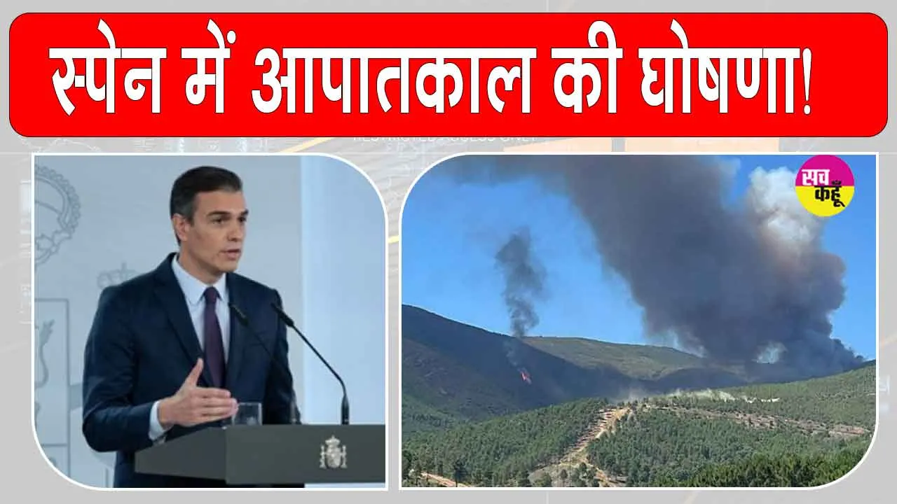 Pedro Sánchez Emergency: स्पेन जंगलों में लगी भयंकर आग, नागरिक सुरक्षा आपातकाल की घोषणा