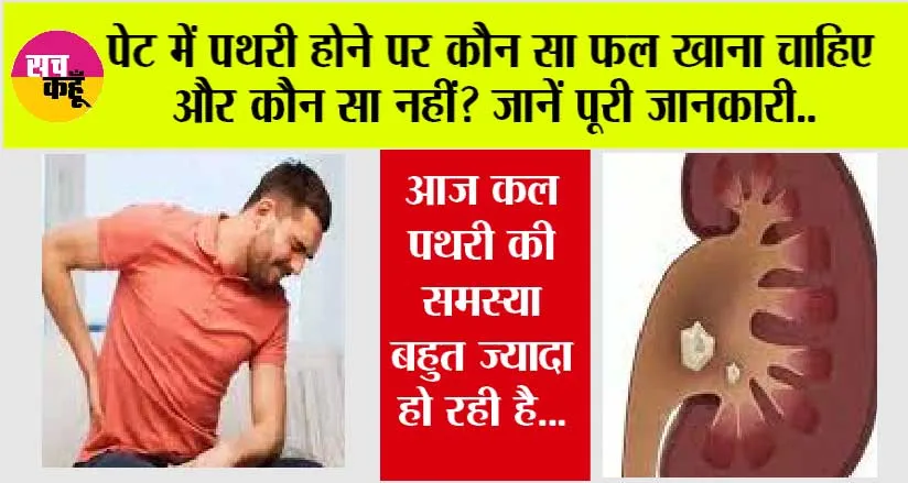 Stomach Stone: पेट में पथरी होने पर कौन सा फल खाना चाहिए और कौन सा नहीं? जानें पूरी जानकारी..