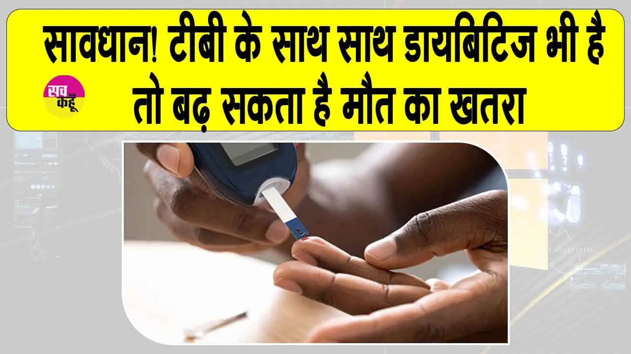 TB and Diabetes: डायबिटीज से टीबी का खतरा ज्यादा, जा सकती है जान, स्वास्थ्य विशेषज्ञों की चेतावनी