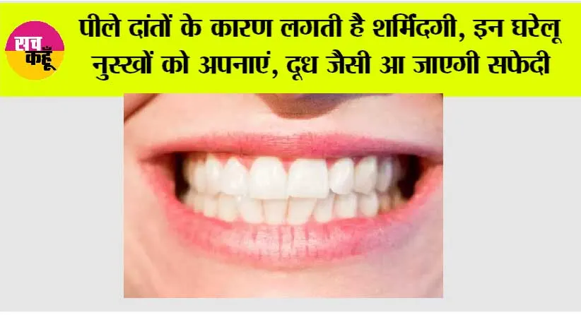 Teeth Whitening Remedies: दांतों का पीलापन और मुंह की बदबू हटाएं, आसान घरेलू उपाय जो देंगे आपको सफेद चमचमाते दांत और ताजगी भरी मुस्कान