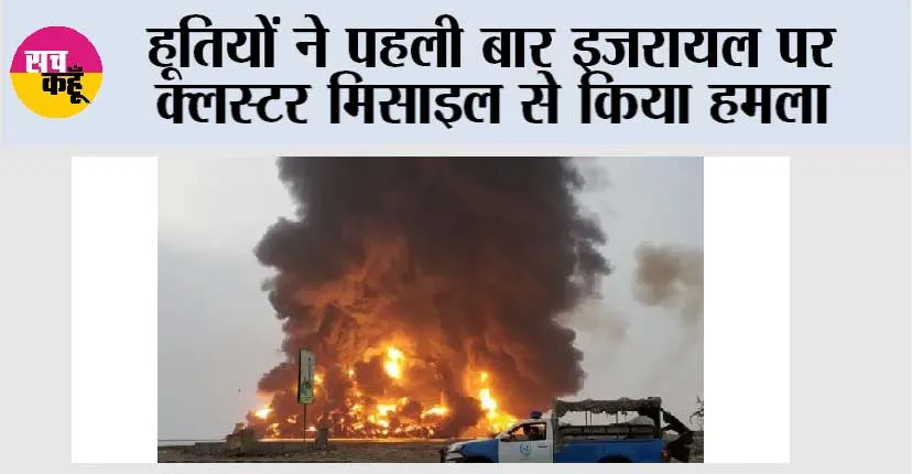 हूतियों ने पहली बार इजरायल पर क्लस्टर मिसाइल से किया हमला