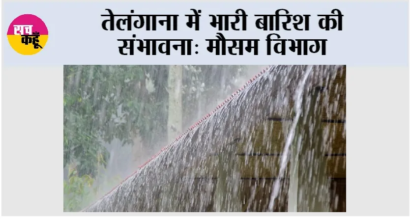 Telangana Weather: तेलंगाना में भारी बारिश की संभावना: मौसम विभाग